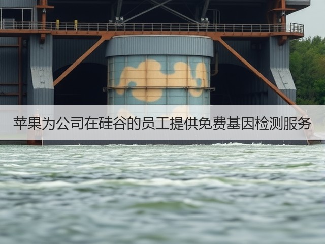 苹果为公司在硅谷的员工提供免费基因检测服务(图1) 苹果为公司在硅谷的员工提供免费基因检测服务(图1)