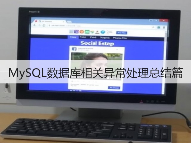 MySQL数据库相关异常处理总结篇(图1)