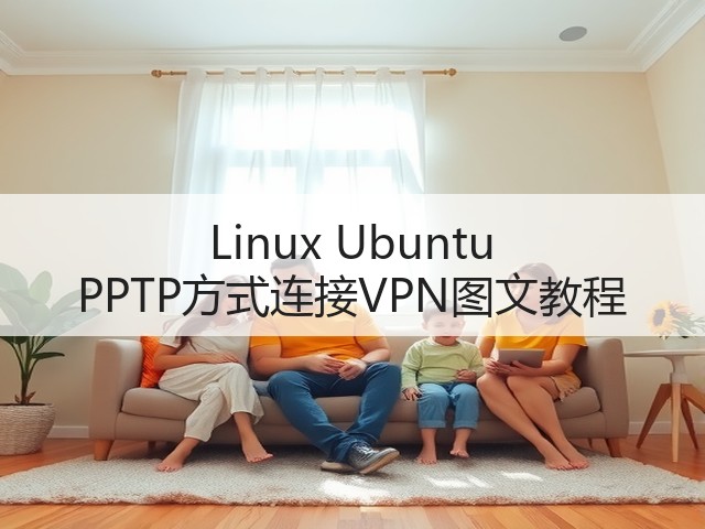 Linux Ubuntu PPTP方式连接VPN图文教程(图2)