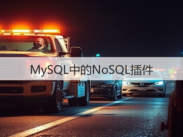 MySQL中的NoSQL插件(图2) MySQL中的NoSQL插件(图2)