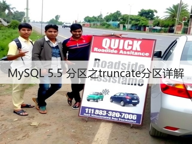 MySQL 5.5 分区之truncate分区详解(图1) MySQL 5.5 分区之truncate分区详解(图1)