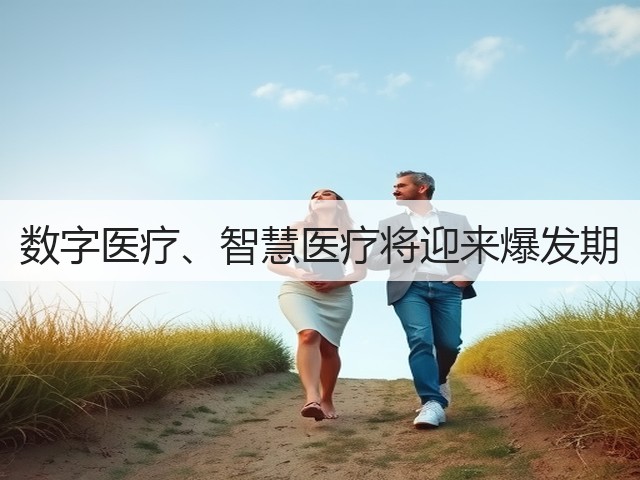 数字医疗、智慧医疗将迎来爆发期(图2)