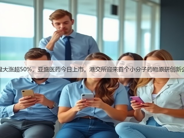 暗盘大涨超50%,亚盛医药今日上市,港交所迎来首个小分子药物原研创新公司(图3) 暗盘大涨超50%,亚盛医药今日上市,港交所迎来首个小分子药物原研创新公司(图3)