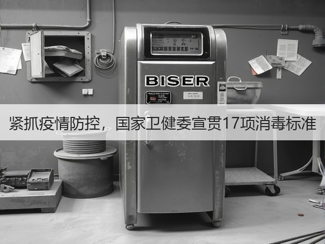 紧抓疫情防控，国家卫健委宣贯17项消毒标准(图3)
