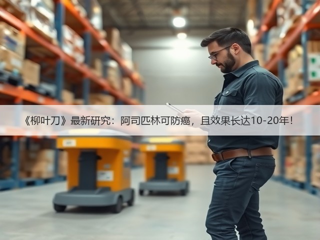 《柳叶刀》最新研究：阿司匹林可防癌，且效果长达10-20年！(图3)