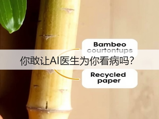 你敢让AI医生为你看病吗?(图3) 你敢让AI医生为你看病吗?(图3)