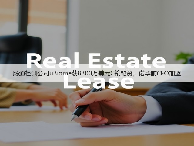 肠道检测公司uBiome获8300万美元C轮融资,诺华前CEO加盟(图1) 肠道检测公司uBiome获8300万美元C轮融资,诺华前CEO加盟(图1)