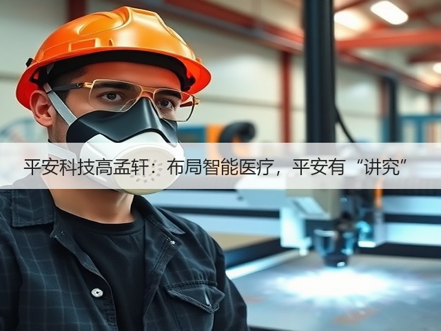 平安科技高孟轩：布局智能医疗，平安有“讲究”(图2)