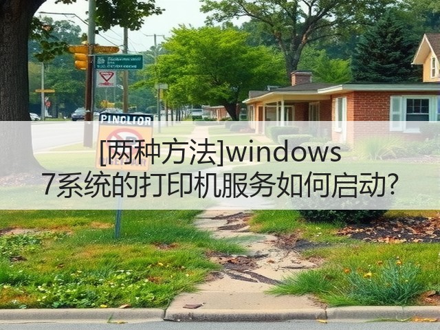 [两种方法]windows 7系统的打印机服务如何启动?(图3)