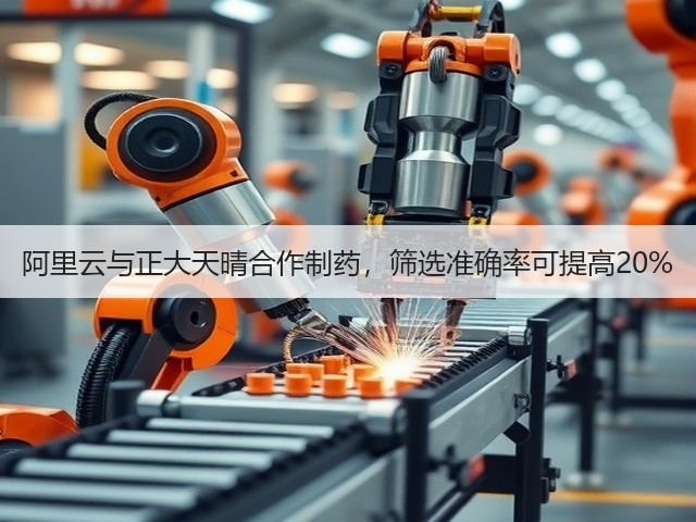 阿里云与正大天晴合作制药,筛选准确率可提高20%(图3) 阿里云与正大天晴合作制药,筛选准确率可提高20%(图3)