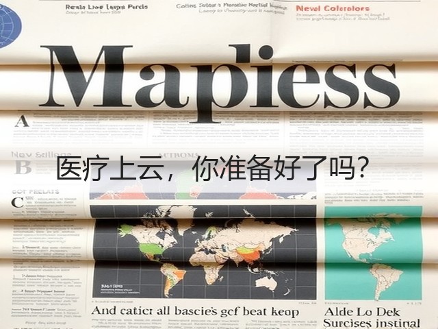 医疗上云,你准备好了吗?(图1) 医疗上云,你准备好了吗?(图1)