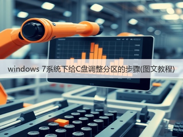 windows 7系统下给C盘调整分区的步骤(图文教程)(图1)