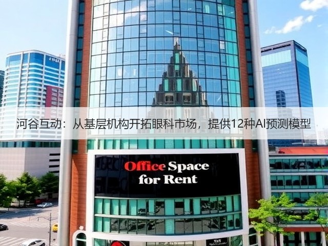 河谷互动:从基层机构开拓眼科市场,提供12种AI预测模型(图3) 河谷互动:从基层机构开拓眼科市场,提供12种AI预测模型(图3)