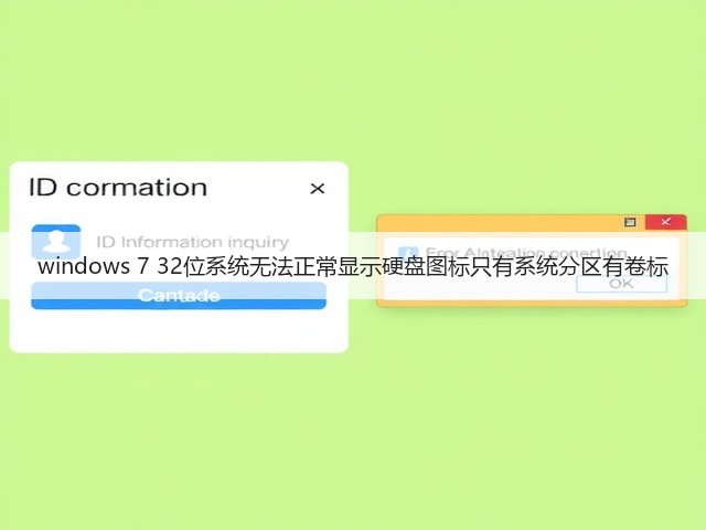 windows 7 32位系统无法正常显示硬盘图标只有系统分区有卷标(图3) windows 7 32位系统无法正常显示硬盘图标只有系统分区有卷标(图3)