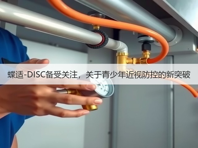 蝶适-DISC备受关注，关于青少年近视防控的新突破(图1)