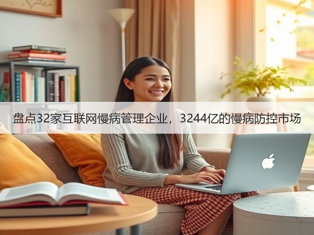 盘点32家互联网慢病管理企业,3244亿的慢病防控市场(图3) 盘点32家互联网慢病管理企业,3244亿的慢病防控市场(图3)