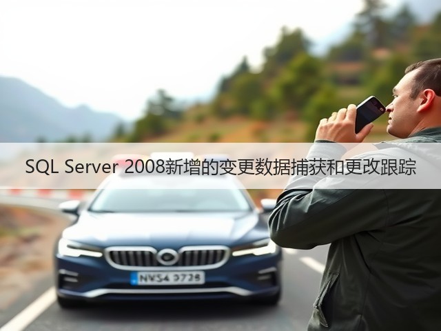 SQL Server 2008新增的变更数据捕获和更改跟踪(图2) SQL Server 2008新增的变更数据捕获和更改跟踪(图2)
