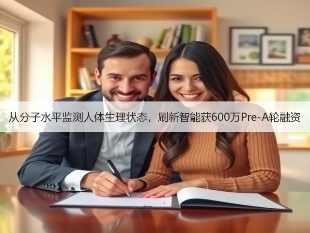 从分子水平监测人体生理状态,刷新智能获600万Pre-A轮融资(图2) 从分子水平监测人体生理状态,刷新智能获600万Pre-A轮融资(图2)