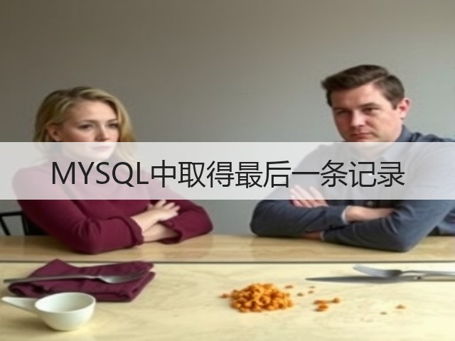 MYSQL中取得最后一条记录(图1) MYSQL中取得最后一条记录(图1)