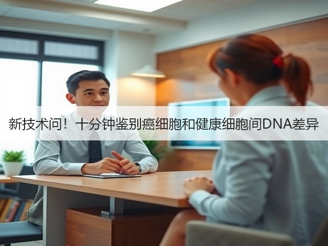 新技术问！十分钟鉴别癌细胞和健康细胞间DNA差异(图3)