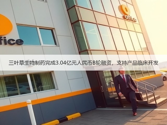 三叶草生物制药完成3.04亿元人民币B轮融资,支持产品临床开发(图1) 三叶草生物制药完成3.04亿元人民币B轮融资,支持产品临床开发(图1)