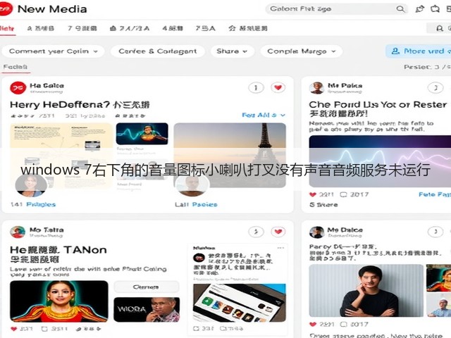 windows 7右下角的音量图标小喇叭打叉没有声音音频服务未运行(图3) windows 7右下角的音量图标小喇叭打叉没有声音音频服务未运行(图3)