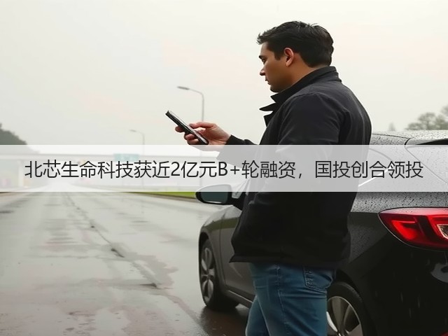 北芯生命科技获近2亿元B+轮融资，国投创合领投(图2)