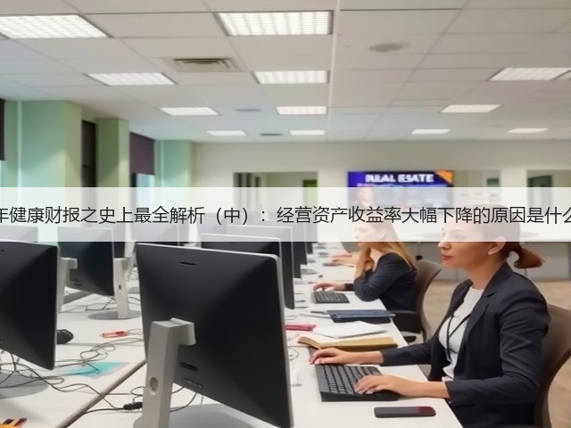 美年健康财报之史上最全解析(中):经营资产收益率大幅下降的原因是什么?(图1) 美年健康财报之史上最全解析(中):经营资产收益率大幅下降的原因是什么?(图1)