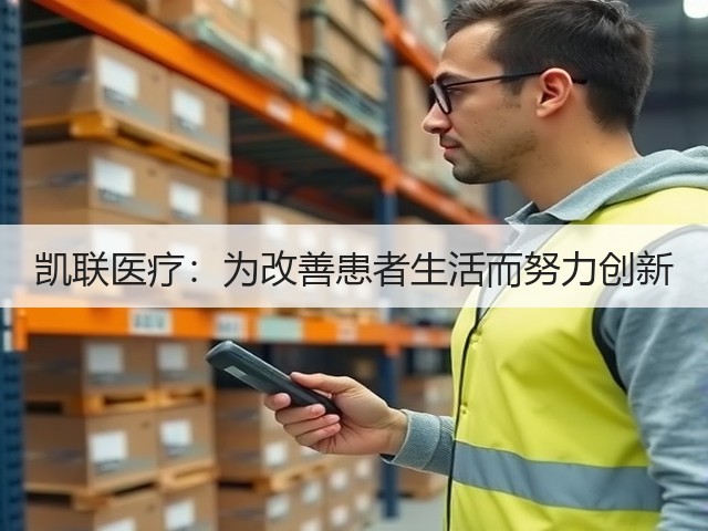 凯联医疗:为改善患者生活而努力创新(图2) 凯联医疗:为改善患者生活而努力创新(图2)