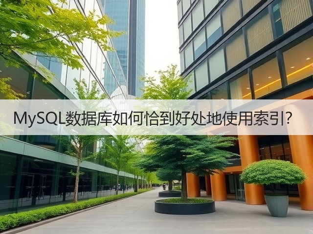 MySQL数据库如何恰到好处地使用索引?(图3) MySQL数据库如何恰到好处地使用索引?(图3)