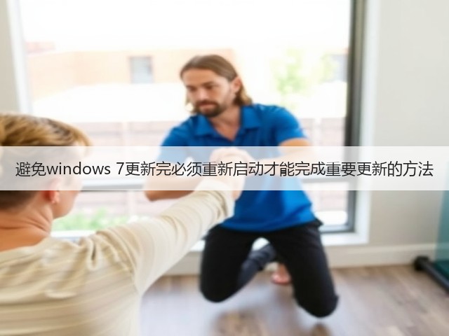 避免windows 7更新完必须重新启动才能完成重要更新的方法(图3)