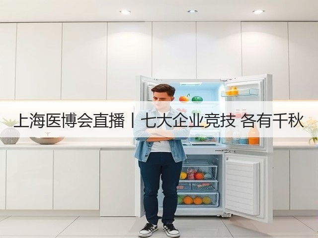 上海医博会直播丨七大企业竞技 各有千秋(图1) 上海医博会直播丨七大企业竞技 各有千秋(图1)