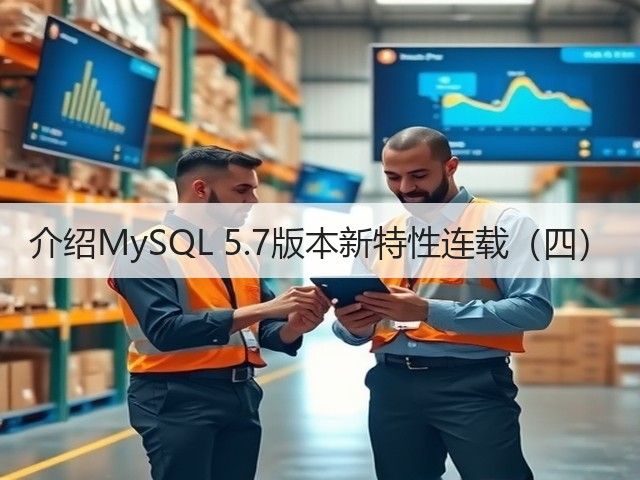 介绍MySQL 5.7版本新特性连载(四)(图1) 介绍MySQL 5.7版本新特性连载(四)(图1)