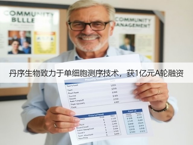 丹序生物致力于单细胞测序技术,获1亿元A轮融资(图1) 丹序生物致力于单细胞测序技术,获1亿元A轮融资(图1)