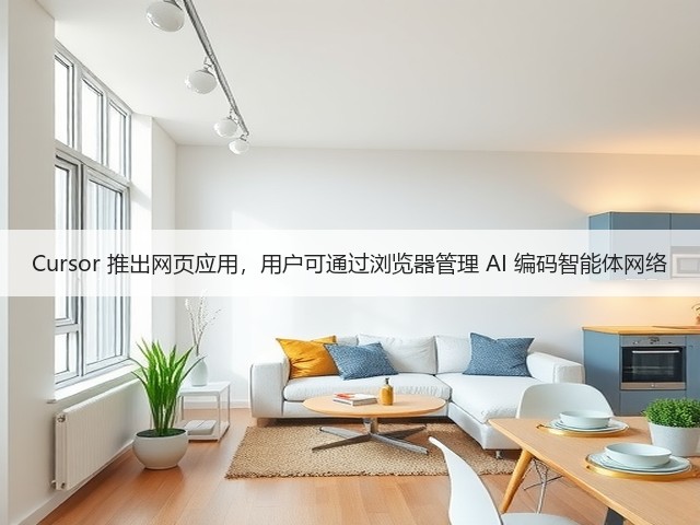 Cursor 推出网页应用,用户可通过浏览器管理 AI 编码智能体网络(图3) Cursor 推出网页应用,用户可通过浏览器管理 AI 编码智能体网络(图3)
