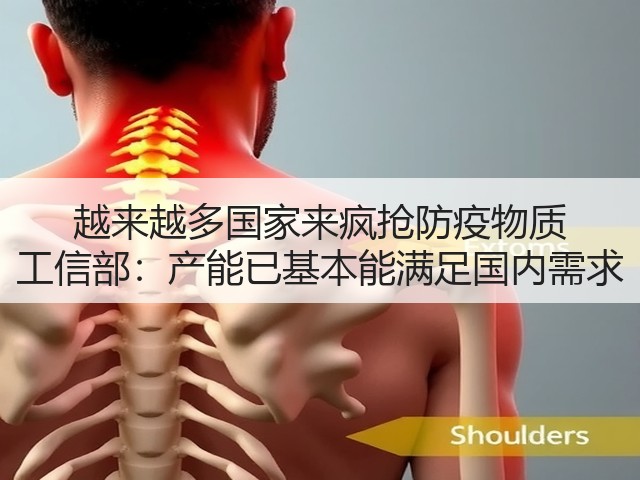 越来越多国家来疯抢防疫物质 工信部:产能已基本能满足国内需求(图2) 越来越多国家来疯抢防疫物质 工信部:产能已基本能满足国内需求(图2)