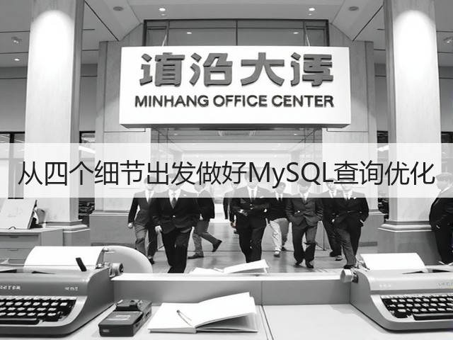从四个细节出发做好MySQL查询优化(图1) 从四个细节出发做好MySQL查询优化(图1)