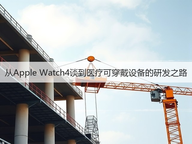 从Apple Watch4谈到医疗可穿戴设备的研发之路(图2)