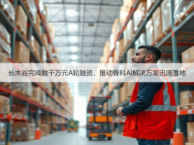 长木谷完成数千万元A轮融资，推动骨科AI解决方案迅速落地(图2)