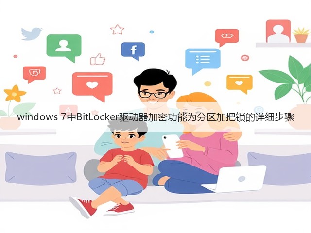 windows 7中BitLocker驱动器加密功能为分区加把锁的详细步骤(图3)