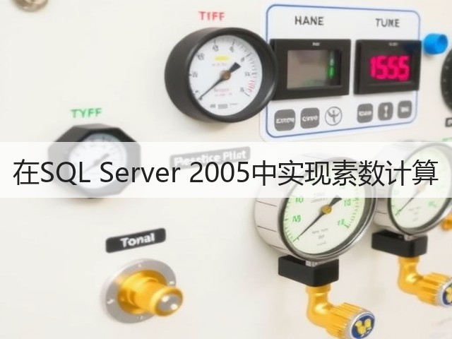 在SQL Server 2005中实现素数计算(图3)