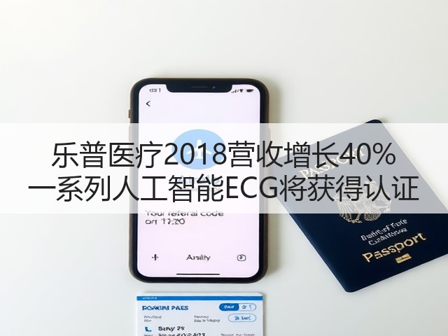 乐普医疗2018营收增长40% 一系列人工智能ECG将获得认证(图2)