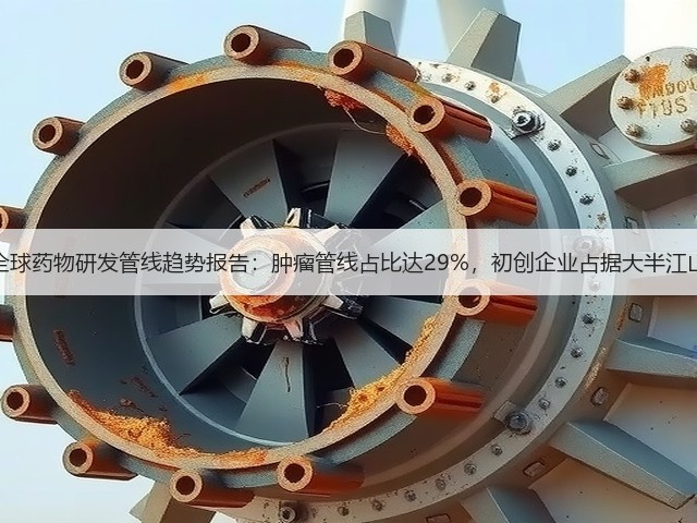 全球药物研发管线趋势报告：肿瘤管线占比达29%，初创企业占据大半江山(图1)