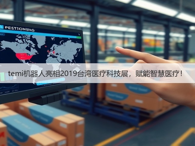 temi机器人亮相2019台湾医疗科技展，赋能智慧医疗！(图1)