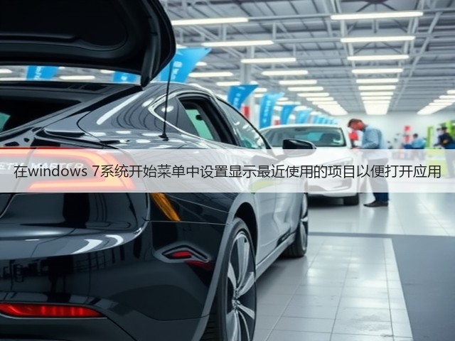 在windows 7系统开始菜单中设置显示最近使用的项目以便打开应用(图3) 在windows 7系统开始菜单中设置显示最近使用的项目以便打开应用(图3)