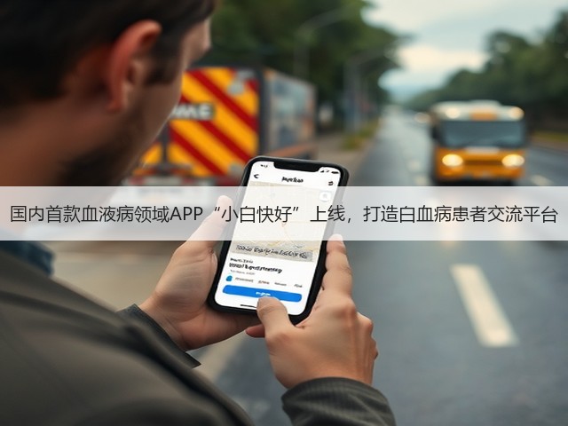 国内首款血液病领域APP“小白快好”上线,打造白血病患者交流平台(图2) 国内首款血液病领域APP“小白快好”上线,打造白血病患者交流平台(图2)