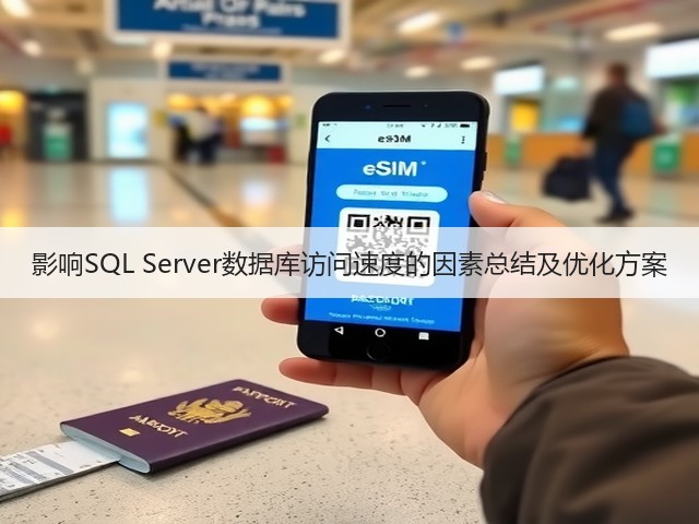 影响SQL Server数据库访问速度的因素总结及优化方案(图3) 影响SQL Server数据库访问速度的因素总结及优化方案(图3)
