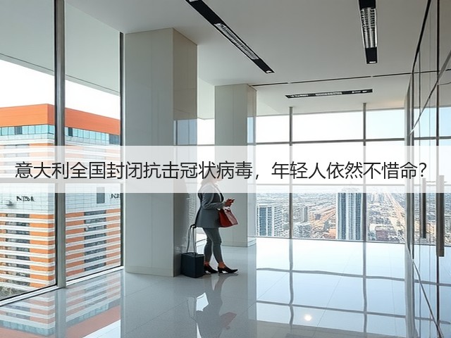 意大利全国封闭抗击冠状病毒,年轻人依然不惜命?(图1) 意大利全国封闭抗击冠状病毒,年轻人依然不惜命?(图1)