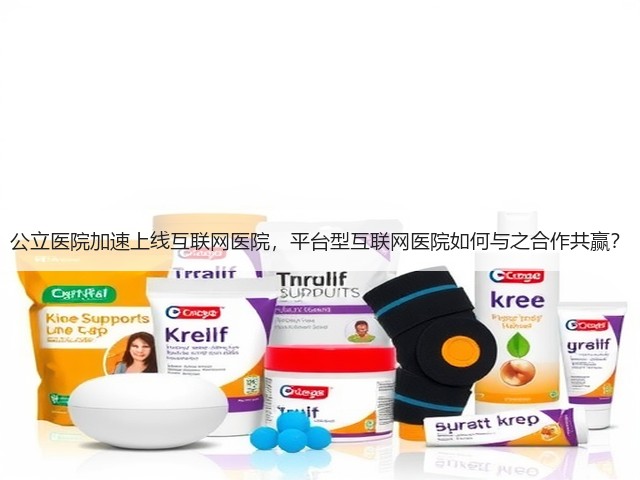 公立医院加速上线互联网医院，平台型互联网医院如何与之合作共赢？(图3)