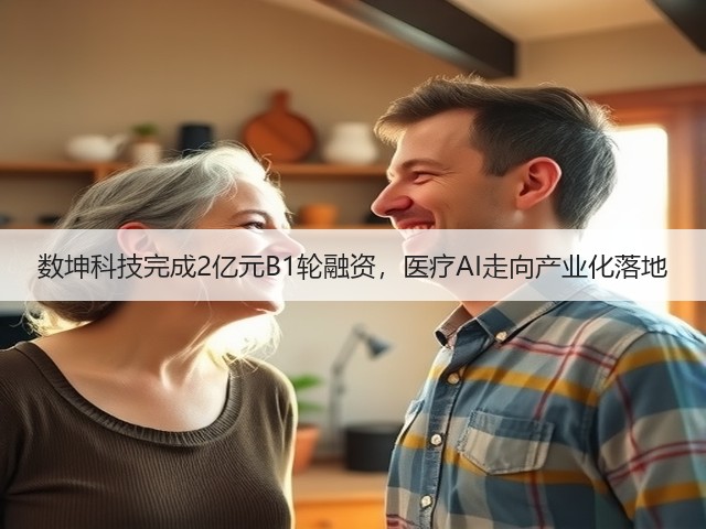 数坤科技完成2亿元B1轮融资,医疗AI走向产业化落地(图1) 数坤科技完成2亿元B1轮融资,医疗AI走向产业化落地(图1)